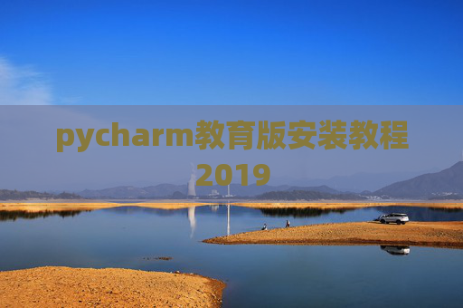 pycharm教育版安装教程2019