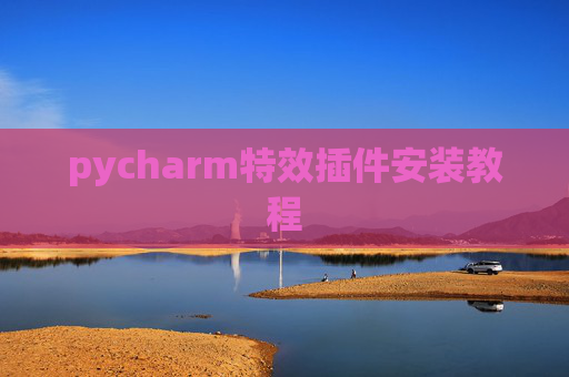 pycharm特效插件安装教程